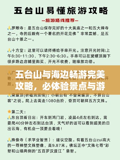 五台山与海边畅游完美攻略，必体验景点与游玩指南